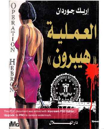 العمليه هيبرون