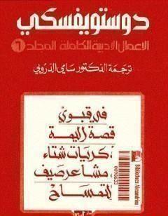 الأعمال الأدبية الكاملة المجلد السادس - دوستويفسكي