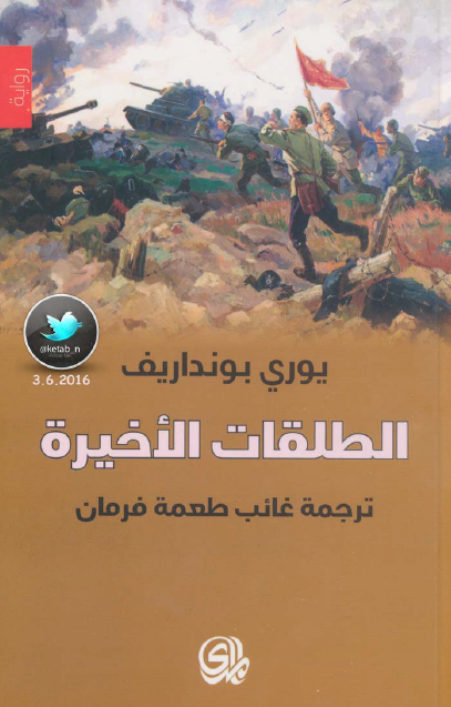الطلقات الأخيرة