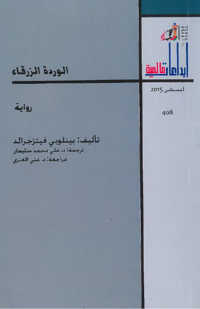 الوردة الزرقاء