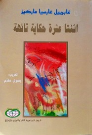 اثنتا عشر حكاية تائهة
