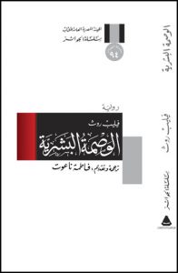  الوصمة البشرية