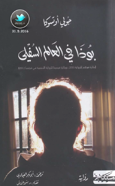 بوذا في العالم السفلي