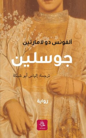 جوسلين