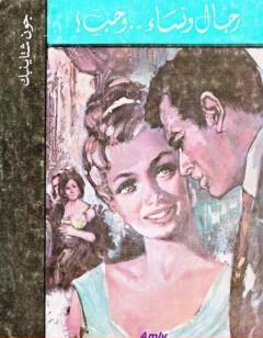 رجال ونساء وحب