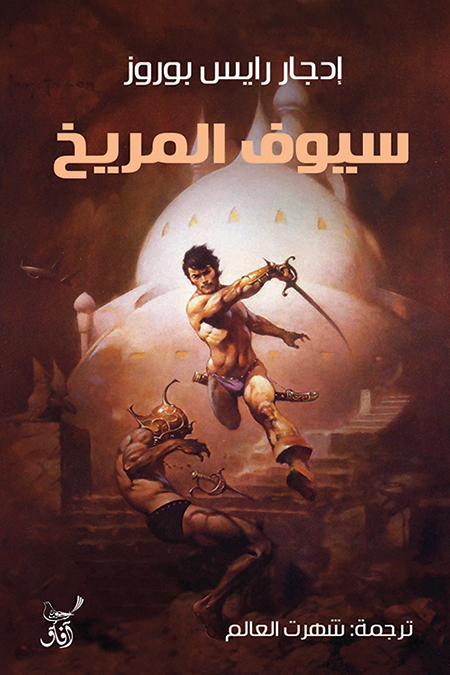 سيوف المريخ