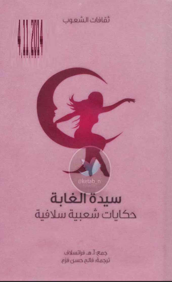 سيدة الغابة - حكايات شعبية سلافية