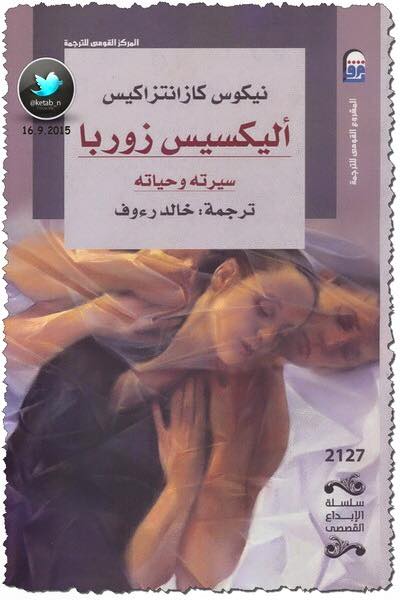 أليكسيس زوربا  سيرته وحياته
