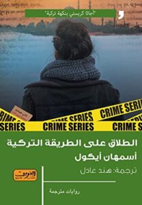 الطلاق على الطريقة التركية