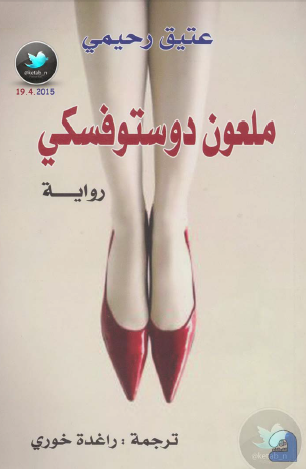 ملعون دوستوفيسكي