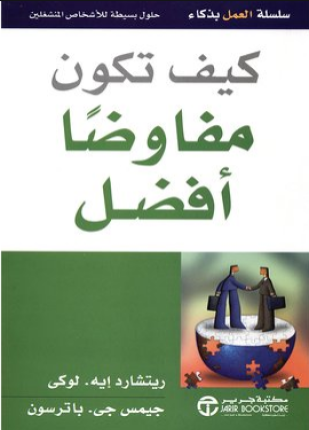 كيف تكون مفاوضا أفضل