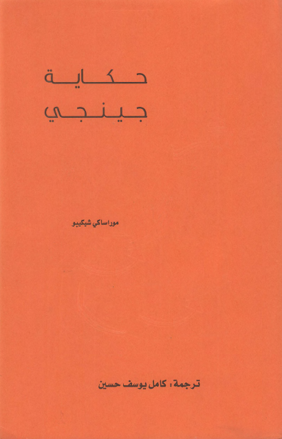 حكاية جينجي ج2