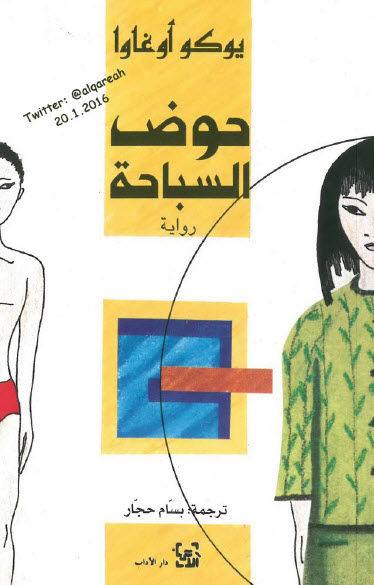 حوض السباحة