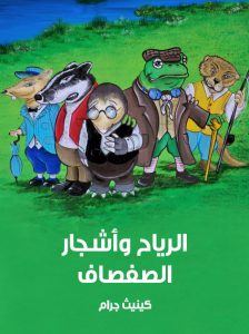 الرياح وأشجار الصفصاف