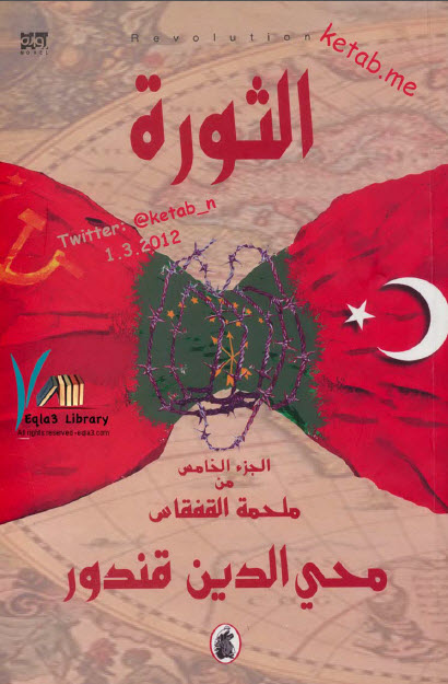 الثورة الجزء الخامس من سلسلة القفقاس