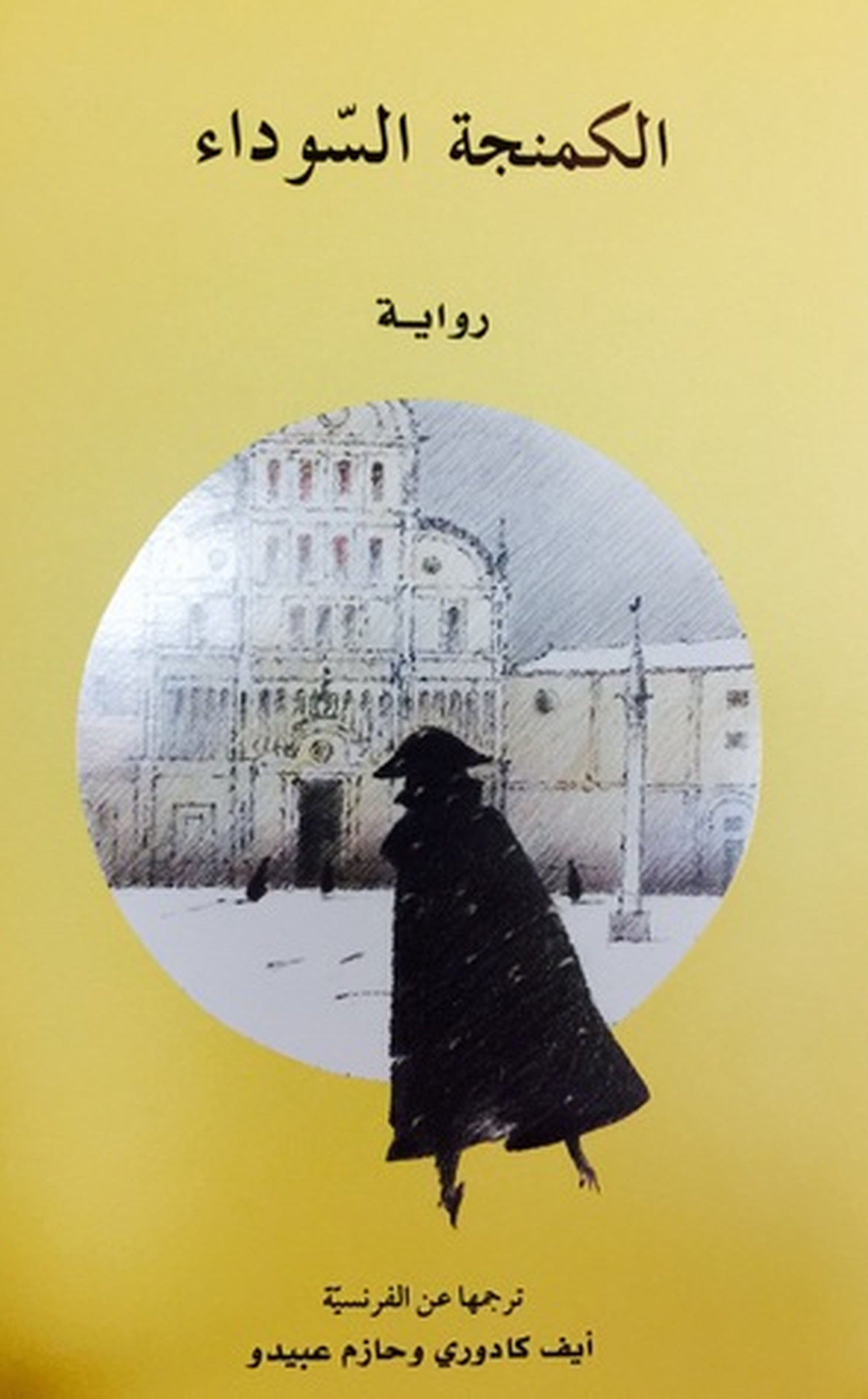 الكمنجة السوداء