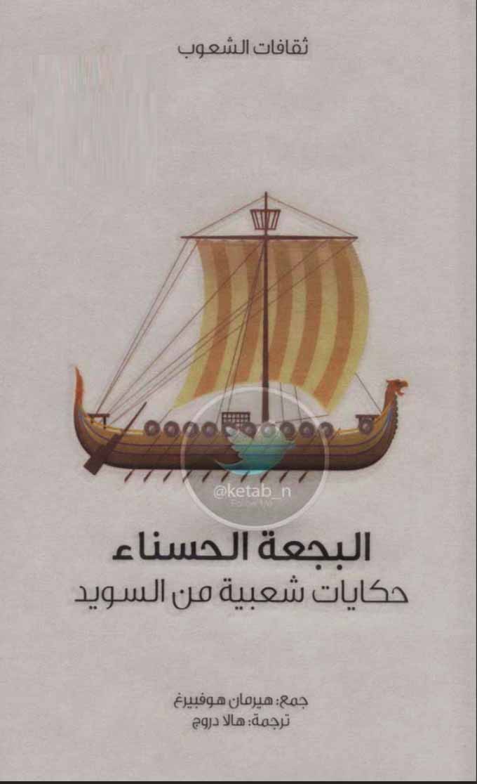 البجعة الحسناء  حكايات شعبية من السويد