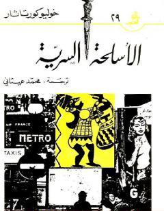 الأسلحة السرية