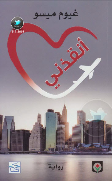 أنقذني