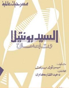 السيد بونتيلا وتابعه ماتي