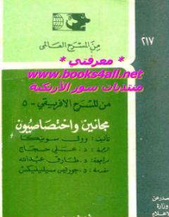 مجانين واختصاصيون