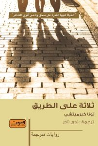  ثلاثة على الطريق