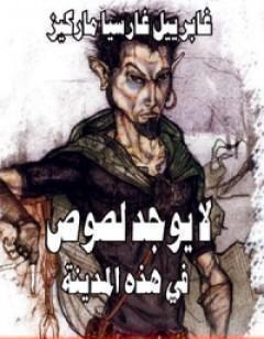 لا يوجد لصوص في هذه المدينة