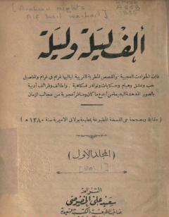 ألف ليلة وليلة - المجلد الأول