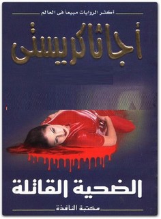 الضحية الثالثة