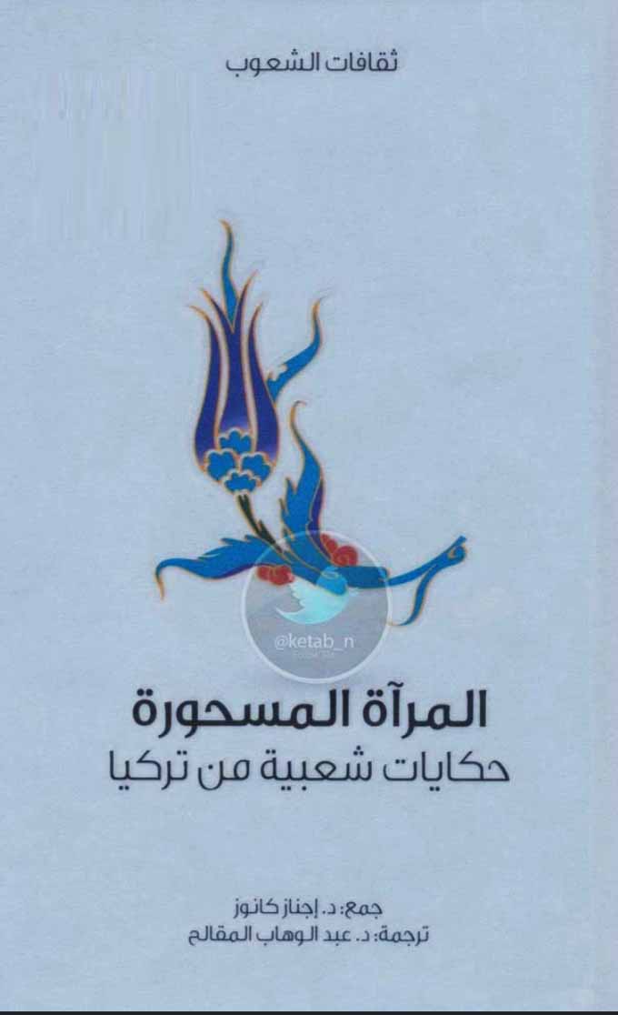 المرآة المسحورة - حكايات شعبية من تركيا