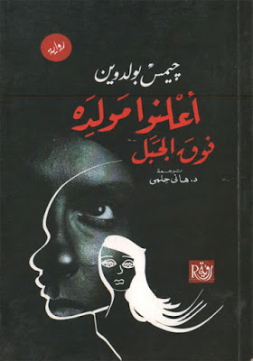 أعلنوا مولده فوق الجبل
