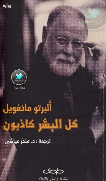 كل البشر كاذبون