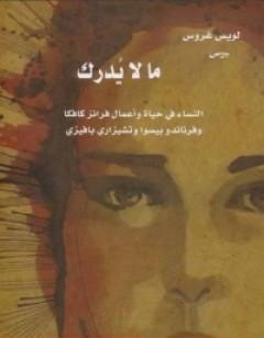 ما لا يدرك: النساء في حياة وأعمال فرانز كافكا وفرناندو بيسوا وتشيزاري بافيزي