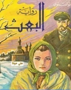 البعث تأليف ليو تولستوي