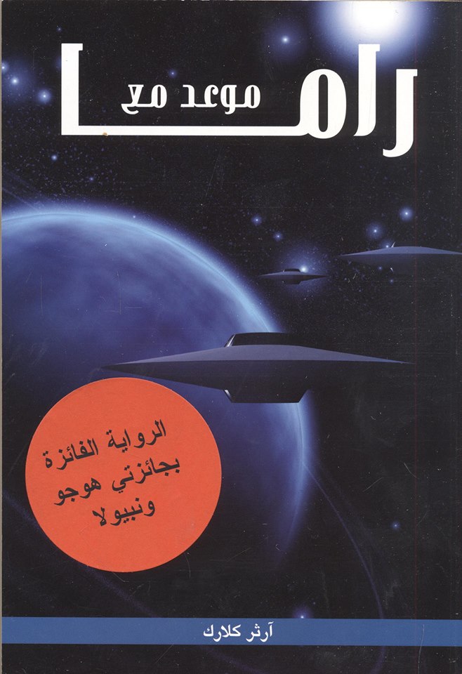 موعد مع راما