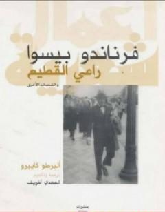 راعي القطيع والقصائد الأخرى - ألبرطو كاييرو