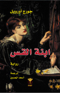 ابنه القس