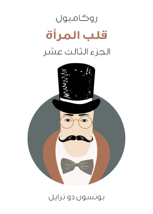 قلب المرأة روكامبول الجزء الثالث عشر