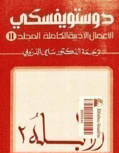 الأعمال الأدبية الكاملة المجلد الحادي عشر - دوستويفسكي