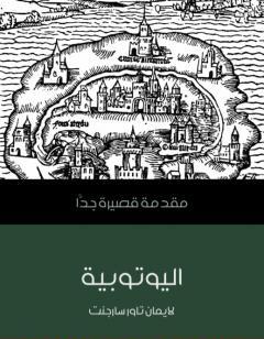 اليوتوبية: مقدمة قصيرة جدًّا