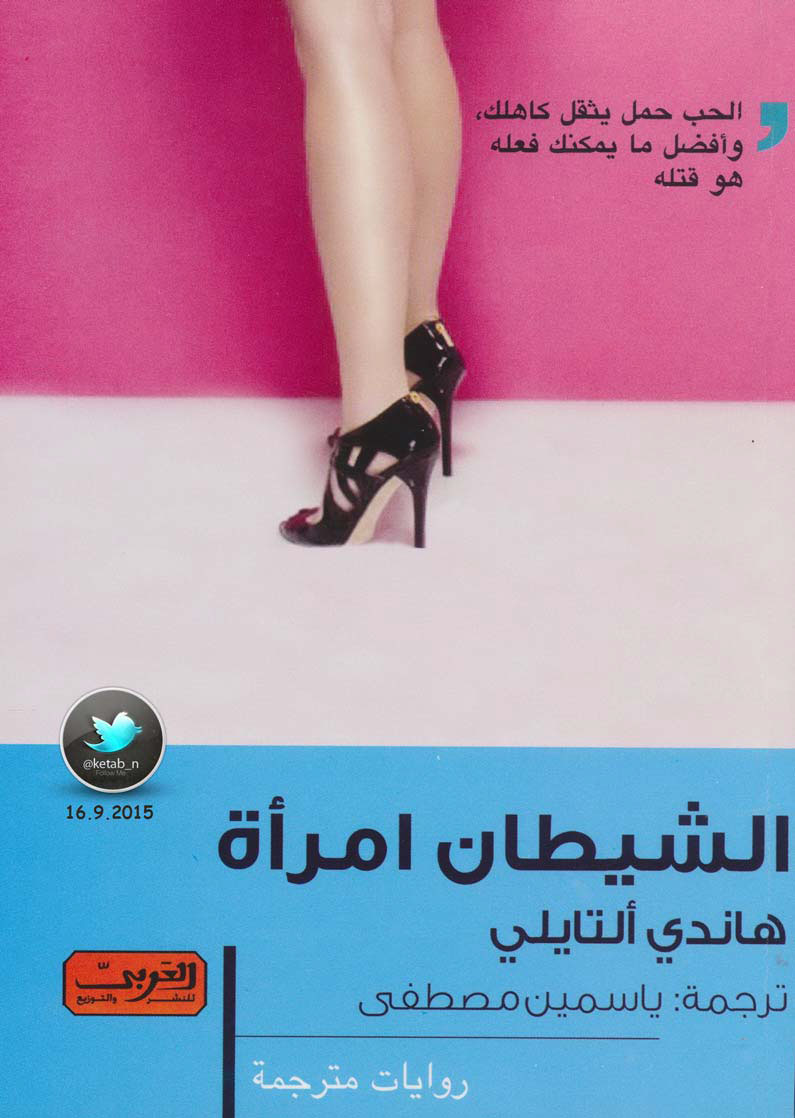 الشيطان امرأة