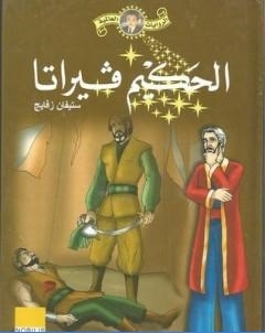 فيراتا وقصص اخرى