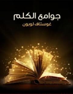 جوامع الكلم