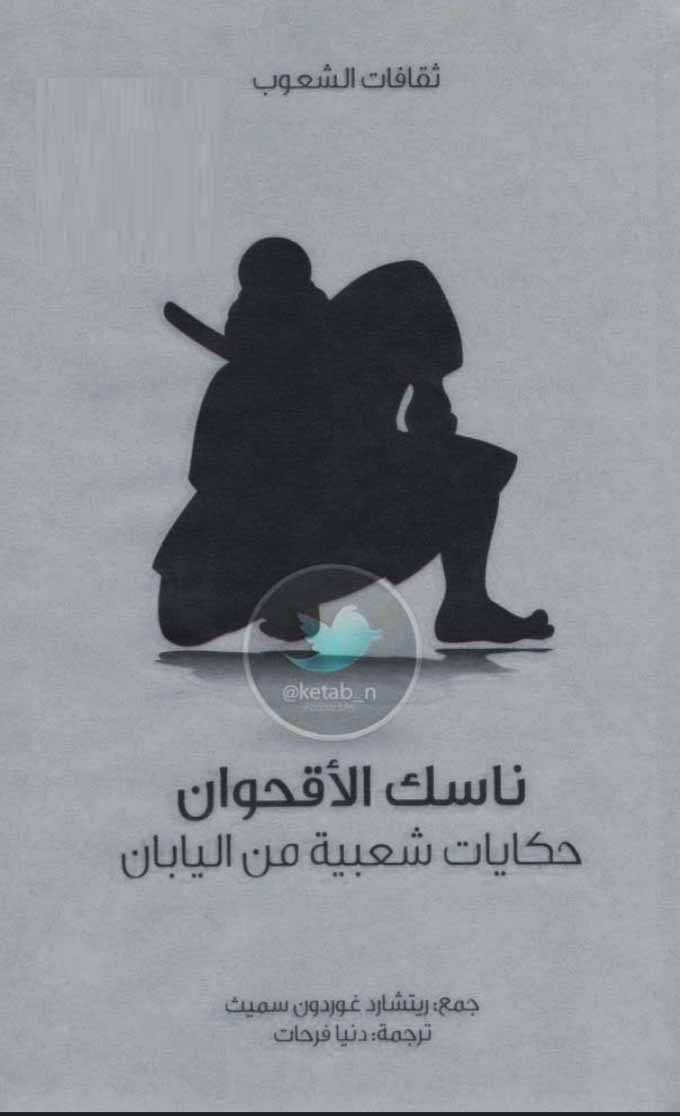 ناسك الأقحوان - حكايات شعبية من اليابان