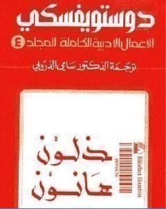 الاعمال الادبية الكاملة المجلد الرابع دوستويفسكي