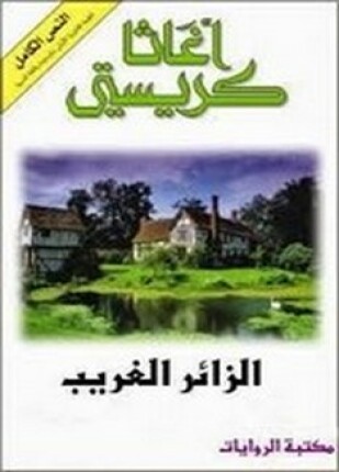 الزائر الغريب