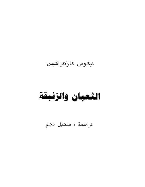 الثعبان والزنبقة