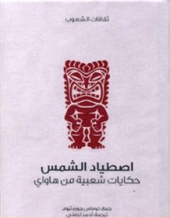 اصطياد الشمس - حكايات شعبية من هاواي