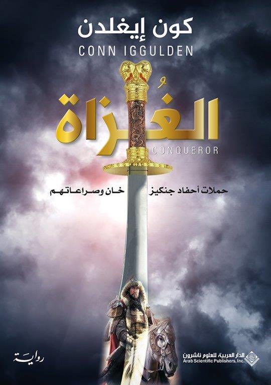 الغزاة حملات أحفاد جنكيز خان وصراعاتهم