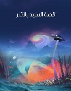 قصة السيد بلاتنر